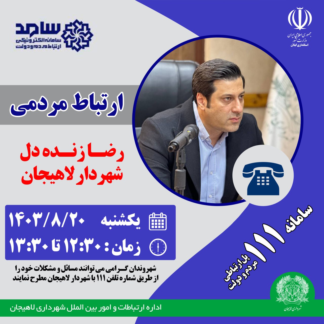 ارتباط مردمی  رضا زنده دل شهردار لاهیجان